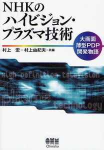 ＮＨＫのハイビジョン・プラズマ技術　大画面薄型ＰＤＰ開発物語/村上宏/村上由紀夫