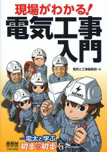 現場がわかる!電気工事入門 電太と学ぶ初歩の初歩/電気と工事編集部