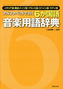 アルファベットで引く6か国語音楽用語辞典 イタリア語・英語・ドイツ語・フランス語・スペイン語・ラテン語/久保田慶一