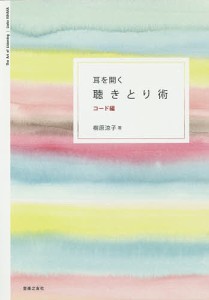 耳を開く聴きとり術 コード編/樹原涼子