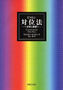 ピストン対位法 分析と実習/ウォルター・ピストン/角倉一朗