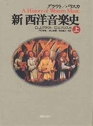 グラウト/パリスカ新西洋音楽史 上/ドナルド・ジェイ・グラウト/クロードＶ．パリスカ/戸口幸策