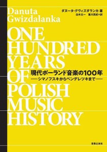 現代ポーランド音楽の100年 シマノフスキからペンデレツキまで/ダヌータ・グヴィズダランカ/白木太一/重川真紀