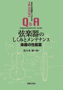 弦楽器のしくみとメンテナンス 楽器の性能篇/佐々木朗