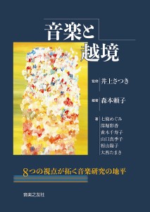 音楽と越境　８つの視点が拓く音楽研究の地平/森本頼子/井上さつき/七條めぐみ