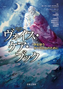 ヴォイス・ケア・ブック 声を使うすべての人のために/ガーフィールド・デイヴィス/アンソニー・ヤーン/竹田数章