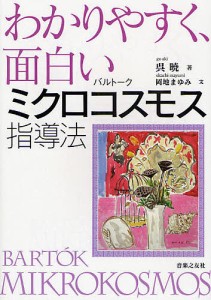 わかりやすく、面白いバルトークミクロコスモス指導法/呉暁/岡地まゆみ