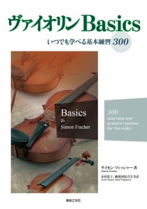 ヴァイオリンBasics いつでも学べる基本練習300/サイモン・フィッシャー/木村恭子/勅使河原真実