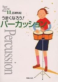 うまくなろう!パーカッション/百瀬和紀