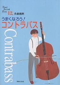 うまくなろう!コントラバス/永島義男