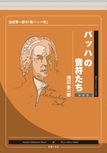 バッハの音符たち 池辺晋一郎の「新バッハ考」 新装版/池辺晋一郎