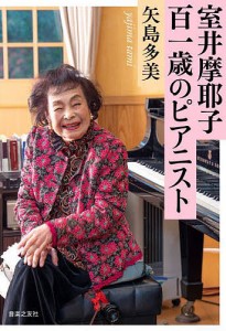 室井摩耶子百一歳のピアニスト/矢島多美