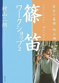 イラストで見る篠笛ワークショップ 2/村山二朗