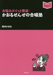 お悩みポイッと撃退!かおるせんせの合唱塾/坂本かおる