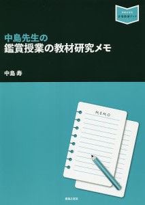 中島先生の鑑賞授業の教材研究メモ/中島寿