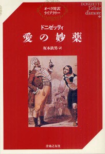 愛の妙薬/ドニゼッティ/坂本鉄男