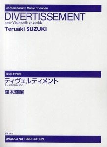 楽譜 ディヴェルティメント チェロ合奏の/鈴木輝昭