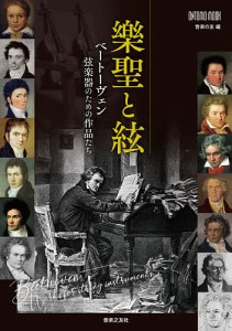 樂聖と絃 ベートーヴェン弦楽器のための作品たち/音楽の友