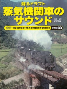 蘇るドラフト蒸気機関車のサウンド 付録CD/石田善之/・録音ｓｔｅｒｅｏ