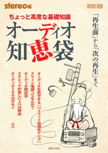 オーディオ知恵袋 ちょっと高度な基礎知識 「再生前」から「次の再生」まで/ｓｔｅｒｅｏ