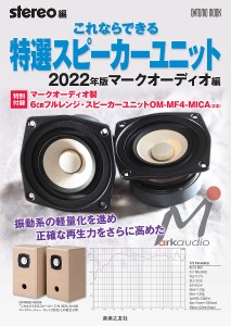 これならできる特選スピーカーユニット 2022年版マークオーディオ編/ｓｔｅｒｅｏ