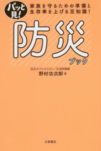 パッと見!防災ブック 家族を守るための準備と生存率を上げる豆知識!/野村功次郎