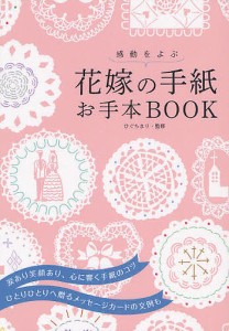 感動をよぶ花嫁の手紙お手本BOOK/ひぐちまり