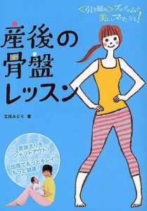 産後の骨盤レッスン 〈引き締め〉プログラムで美しいママになる!/立花みどり