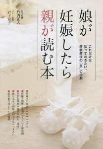 娘が妊娠したら親が読む本/竹内正人/岩下宣子