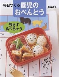 毎日つくる園児のおべんとう 残さず食べちゃう/渡辺あきこ