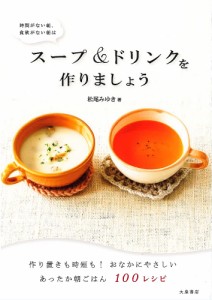 時間がない朝、食欲がない朝はスープ&ドリンクを作りましょう/松尾みゆき