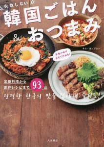 失敗しない韓国ごはん&おつまみ 本場の味が自宅で作れる!/キムヨンジョン