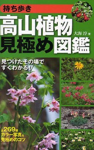 持ち歩き高山植物見極め図鑑 見つけたその場ですぐわかる!/大海淳