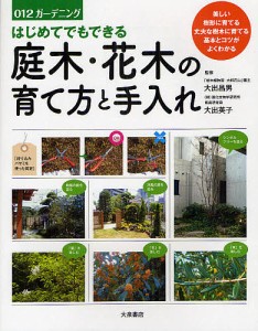 はじめてでもできる庭木・花木の育て方と手入れ/大出昌男/大出英子