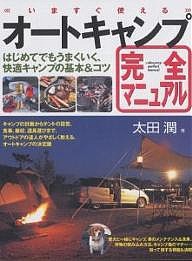 いますぐ使えるオートキャンプ完全マニュアル はじめてでもうまくいく、快適キャンプの基本&コツ/太田潤