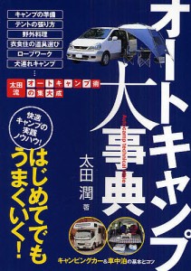 オートキャンプ大事典 はじめてでもうまくいく! 太田流オートキャンプ術の集大成 快適キャンプの実践ノウハウ!/太田潤