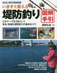 いますぐ使える堤防釣り図解手引 釣り名人直伝の基本&コツ/西野弘章