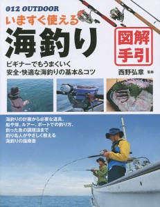 いますぐ使える海釣り図解手引 釣り名人直伝の基本&コツ/西野弘章