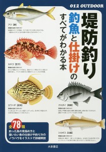 堤防釣り釣魚と仕掛けのすべてがわかる本/大泉書店編集部