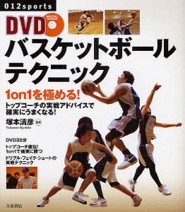 DVDバスケットボールテクニック 1on1を極める! トップコーチの実戦アドバイスで確実にうまくなる!