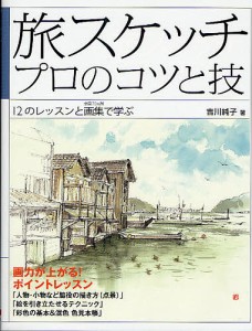 旅スケッチ プロのコツと技 12のレッスンと画集で学ぶ/吉川純子