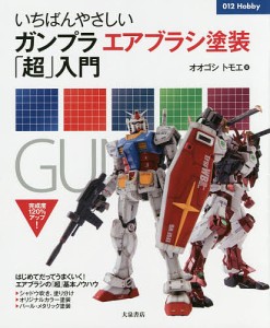 いちばんやさしいガンプラエアブラシ塗装「超」入門/オオゴシトモエ