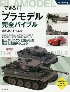 できる!プラモデル完全バイブル/オオゴシトモエ