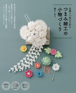 つまみ細工の小物づくり 花飾りで毎日を彩る/藤川しおり