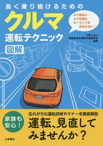 長く乗り続けるためのクルマ運転テクニック図解/高齢者安全運転支援研究会