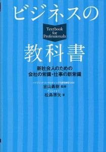 ビジネスの教科書 新社会人のための会社の常識・仕事の新常識/吉山勇樹/松島準矢