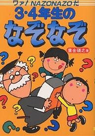 3・4年生のなぞなぞ ワァ!Nazonazoだ/重金碩之