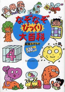 なぞなぞびっくり大百科 最強なぞなぞ500問!/ながたみかこ