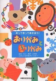 おりがみときりがみ おってきってあそぼう! はる・なつ・あき・ふゆのたのしいなかまがいっぱい!/本郷折紙研究会