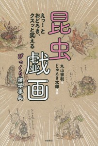 昆虫戯画びっくり雑学事典 えっ!とおどろき、クスッと笑える/丸山宗利/じゅえき太郎